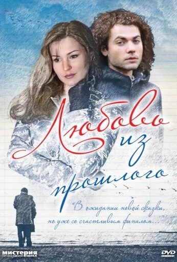 Любовь из прошлого (2011)